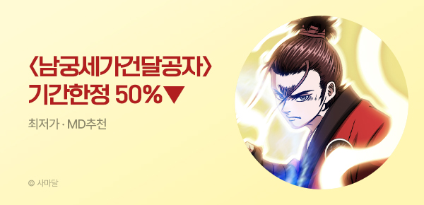 무협_미스터블루_사마달 <기간한정> 남궁세가 건달공자 50% 할인_4/19