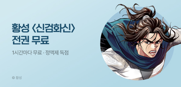 무협_미스터블루_정액제 1시간마다 무료  황성 <신검화신>_1순위_4/19