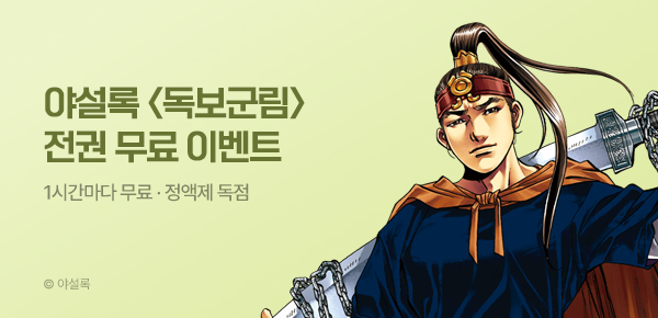 무협_미스터블루_정액제 1시간마다 무료  야설록 <독보군림>_2순위_4/19