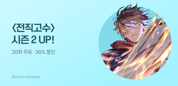 만화_스토리숲_<전직고수> 시즌2 복귀_0430