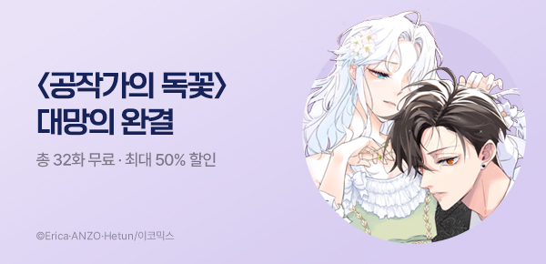 만화_이코믹스_<공작가의 독꽃> 대망의 완결_0426