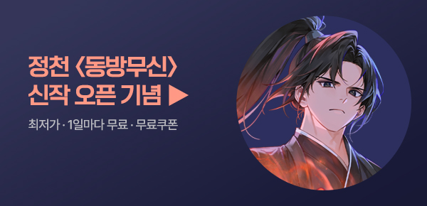 소설_스토리위즈_무협_동방무신_0427종료