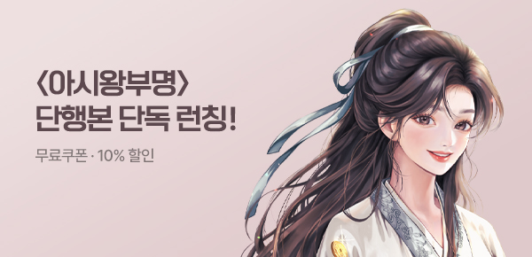 소설_담담_로맨스_아시왕부명_0427종료