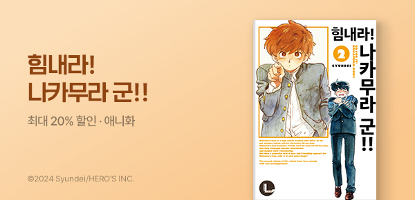 만화_조은세상_<힘내라! 나카무라 군!> 애니화 기념_0427