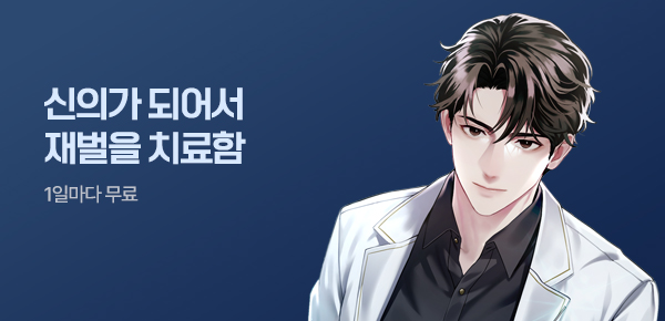 소설_문피아_판타지_신의가 되어서 재벌을 치료함_0428종료