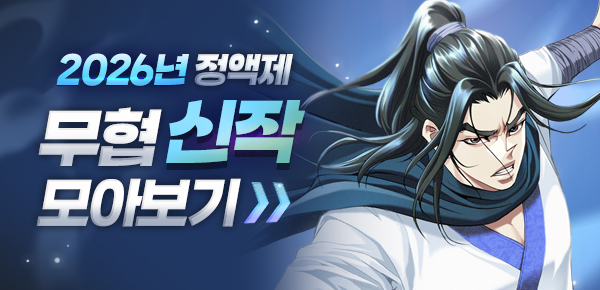 무협_미스터블루_무협 정액제 신작 모아보기