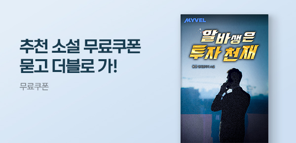 소설_더블쿠폰_판타지_알바생은 투자 천재 [단행본]_0422 종료