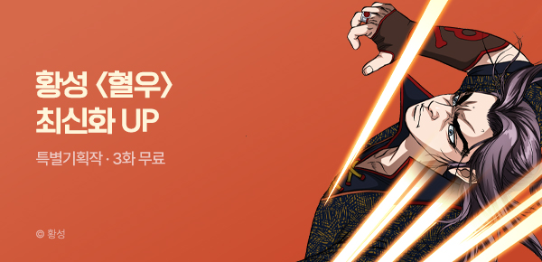 무협_미스터블루_황성 <혈우> 포인트 배너_4/19