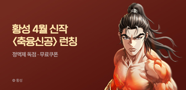 무협_미스터블루_황성 2차 <축융신공> 런칭 + 선물함 2장_4/28