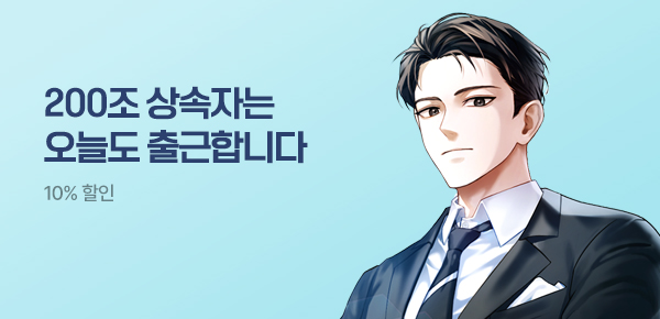 소설_문피아_판타지_200조 유산 받으러 출근합니다 [단행본]_0429종료