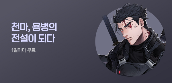 소설_로크미디어_판타지_천마, 용병의 전설이 되다_0429종료