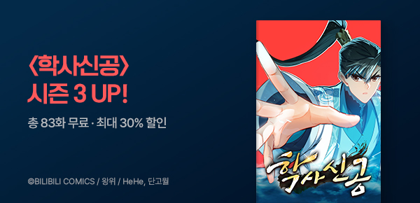 만화_스토리숲_<학사신공> 시즌3 복귀_0430