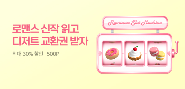 소설_러브 드로우_로맨스_기밀! 계약아내 보호작전_0429종료