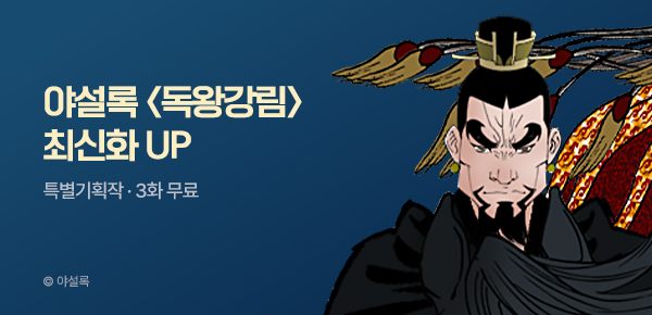 무협_미스터블루_야설록 <독왕강림> 포인트 배너_4/20