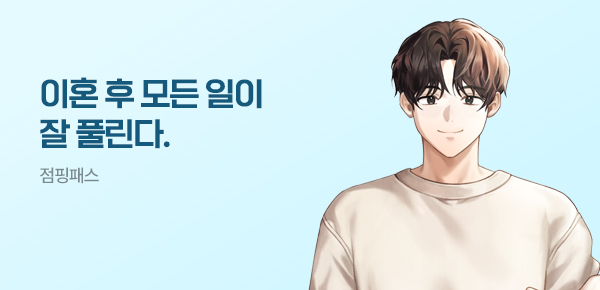 소설_점핑패스_판타지_이혼 후 랜덤재능으로 인생역전_0429종료