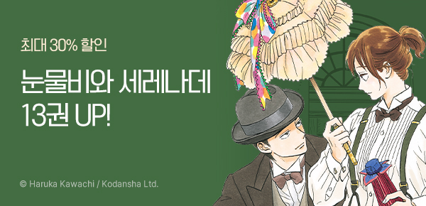 만화_삼양_<눈물비와 세레나데> 후속권_0429