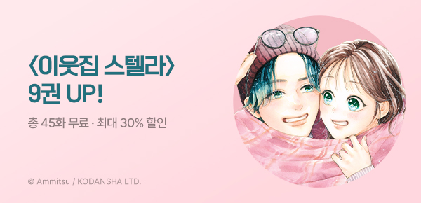 만화_서울미디어_<이웃집 스텔라> 9권 후속_0515