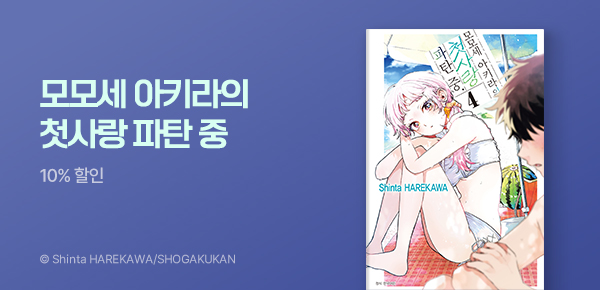 만화_디씨더블유_<모모세 아키라의 첫사랑 파탄 중> 업데이트 기념_0429