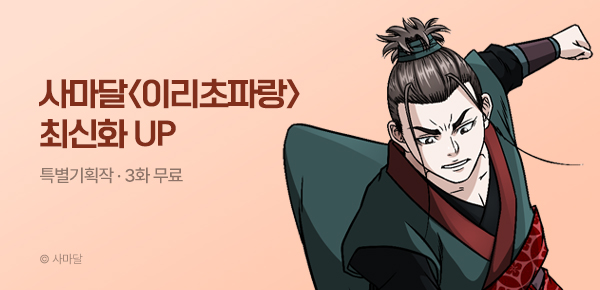 무협_미스터블루_사마달 <이리초파랑> 포인트 배너_4/22