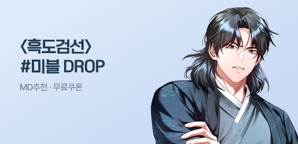 소설_미블DROP_무협_흑도검선_0501종료