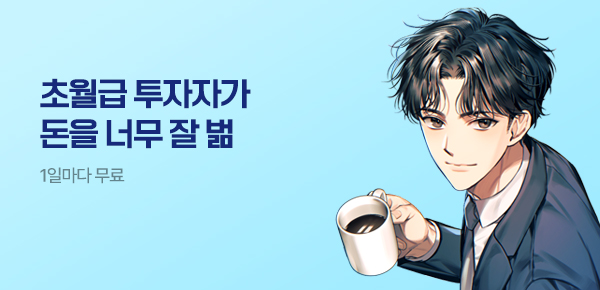 소설_문피아_판타지_초월급 투자자가 돈을 너무 잘 벎_0501종료