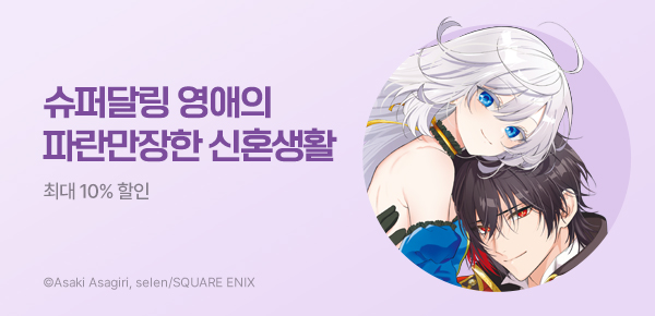 만화_학산_<벨 푸페의 슈퍼달링 약혼> 런칭_0430