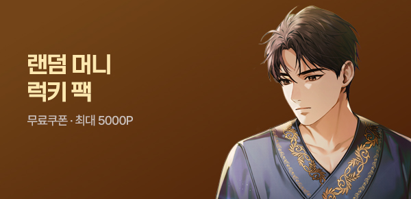 소설_랜덤 머니 럭키팩_판타지_천마님 안마하신다 [단행본]_0501종료