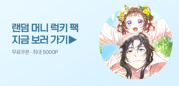 소설_랜덤 머니 럭키팩_무협_내 딸은 무공 천재 [단행본]_0501종료