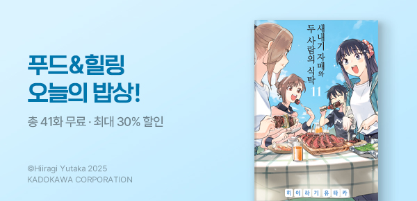 만화_미스터블루_푸드&힐링 오늘의 밥상 기획전_0424