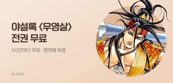 무협_미스터블루_정액제 1시간마다 무료 야설록 <무영살>_2순위_4/26