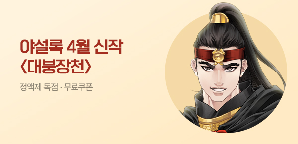 무협_미스터블루_야설록 2차 <대붕장천> 런칭 + 선물함 2장_5/3