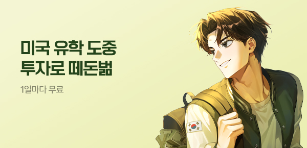 소설_문피아_판타지_미국 유학 도중 투자로 떼돈벎_0511종료