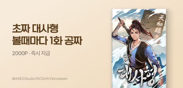 만화_미스터블루_무협 <대사형> 만화 탭 신규 런칭_0503