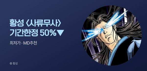 무협_미스터블루_황성 <기간한정> 사류무사 단권 50% 할인_4/24