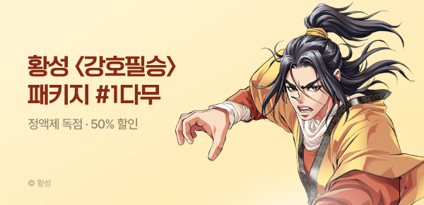 무협_미스터블루_황성 <강호 필승 패키지> +50%▼+1다무_5/2