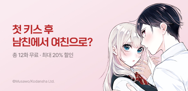 만화_YNK_<남친 때때로 여친> 런칭_0504