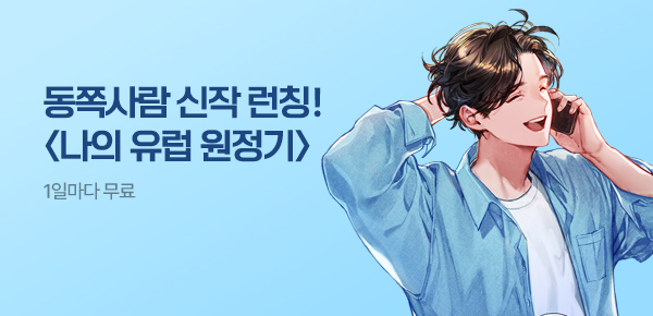 소설_문피아_판타지_나의 유럽 원정기_0505종료