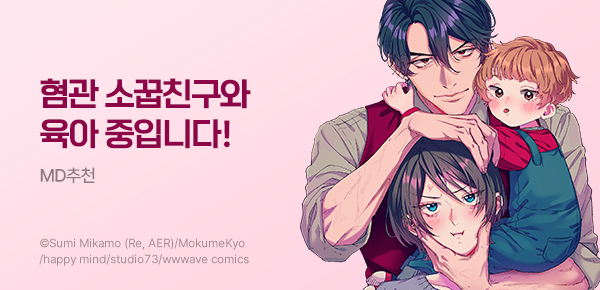 만화_라이트박스_<웬수 같은 소꿉친구와 육아 중입니다> 무료 UP_0427