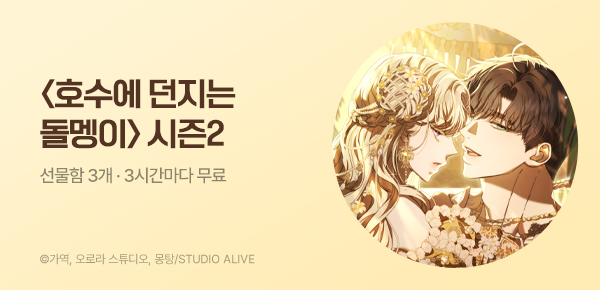 웹툰_리버스_<호수에 던지는 돌멩이> 시즌2 런칭_0505