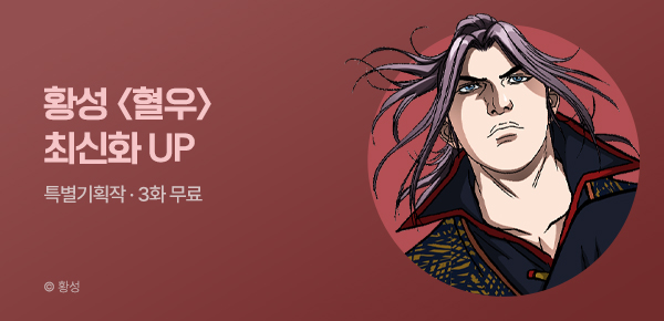 무협_미스터블루_황성 <혈우> 포인트 배너_4/26