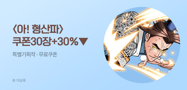 무협_미스터블루_야설록 <아! 형산파> 선물함 30장 + 30% 할인_4/28