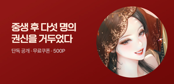 소설_엠젯패밀리_로맨스_중생 후 다섯명의 권신을 거두었다_0506종료