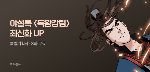 무협_미스터블루_야설록 <독왕강림> 포인트 배너_4/27