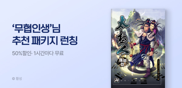 무협_미스터블루_무협 골라담기 장원 <무협인생> 패키지  런칭+50%▼+1다무_5/7
