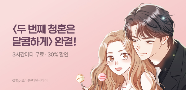 웹툰_대원씨아이1_<두 번째 청혼은 달콤하게> 완결_0507