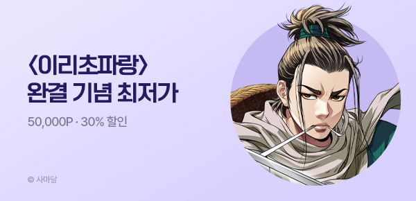 무협_미스터블루_사마달 <이리초파랑> 완결 이벤트_5/7