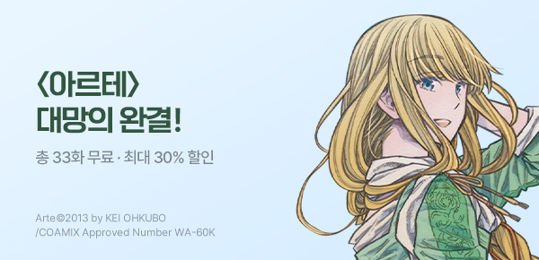 만화_대원(콘1)_<아르테> 완결 기획전_0526