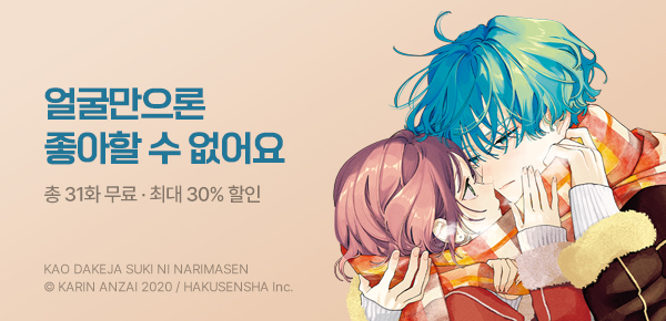 만화_서울미디어_<얼굴만으론 좋아할 수 없어요> 16권 후속_0526