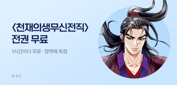 무협_미스터블루_정액제 1시간마다 무료 황성 <천재의생 무신전직>_1순위_5/3