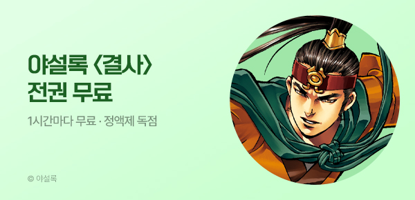 무협_미스터블루_정액제 1시간마다 무료 야설록 <결사>_2순위_5/3